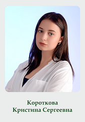 Короткова Кристина Сергеевна